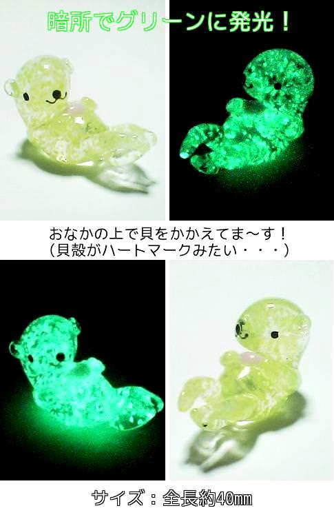 蓄光ガラス ラッコ